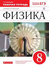 Физика. 8 класс. Рабочая тетрадь.