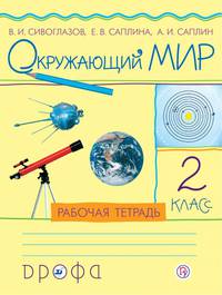 Окружающий мир. 2 класс .Рабочая тетрадь