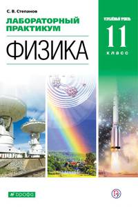 Лабораторный практикум. Физика. 11 класс. Углубленный уровень. Учебное пособие