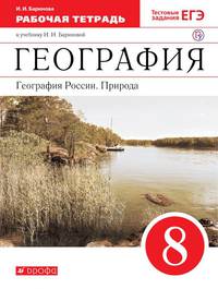 География. География России. Природа. 8 класс. Рабочая тетрадь