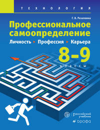 Технология. Профессиональное самоопределение школьников. Личность. Профессия. Карьера. 8-9 классы