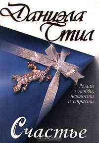 Счастье