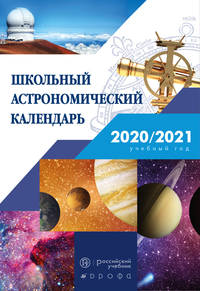 Астрономия. 7-11 классы. Школьный астрономический календарь на 2020/2021 учебный год