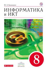Информатика. 8 класс. Учебное пособие