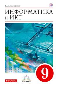 Информатика. 9 класс. Учебное пособие