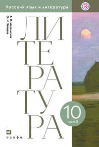 Литература. 10 класс. Учебник. Базовый уровень. В 2-х частях. Часть 2. ФГОС