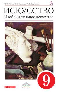 Искусство. Изобразительное искусство. 9 класс. Учебное пособие. Вертикаль. ФГОС