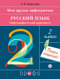 Русский язык. 2 класс. Мои друзья-орфограммы. Орфографический практикум