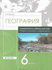 География. 6 класс. Сборник заданий и упражнений. Универсальное пособие