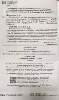 Математика: алгебра и начала математического анализа, геометрия. Геометрия. 11 класс. Углубленный уровень. Учебник