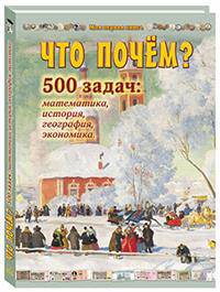 Что почем? Более 500 задач по математике, истории, географии и экономике