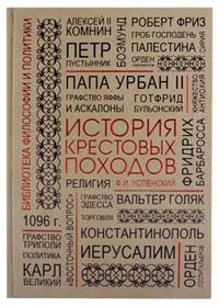 История крестовых походов