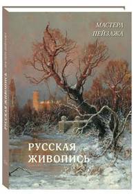 Русская живопись. Мастера пейзажа