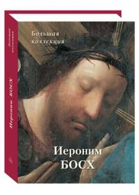 Иероним Босх. Большая коллекция
