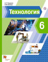 Технология. 6 класс. Учебник