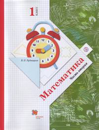 Математика. 1 класс. Учебник. Часть 2. ФГОС