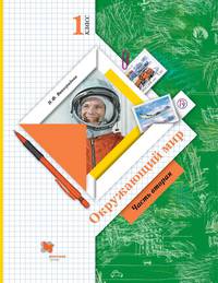 Окружающий мир. 1 класс. Учебник. В 2 частях. Часть 2. ФГОС