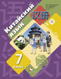 Китайский язык. Второй иностранный язык. 7 класс. Учебное пособие. ФГОС