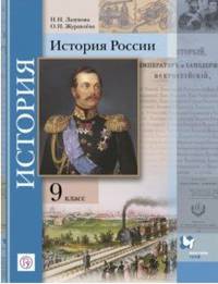 История России. 9 класс. Учебное пособие. ФГОС
