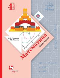 Математика. 4 класс. Учебник. В 2 частях. Часть 1. ФГОС