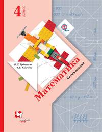 Математика. 4 класс. Учебник. В 2 частях. Часть 2. ФГОС