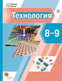 Технология. 8-9 класс. Учебник