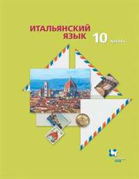 Итальянский язык. Второй иностранный язык. 10 класс. Учебник. Базовый уровень. ФГОС