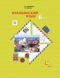 Итальянский язык. 6 класс. Второй иностранный язык. Учебник. ФГОС