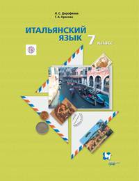 Итальянский язык. Второй иностранный язык. 7 класс. Учебник. ФГОС
