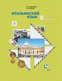 Итальянский язык. Второй иностранный язык. 8 класс. Учебник. ФГОС