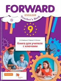 Английский язык. 9 класс. Книга для учителя с ключами. ФГОС