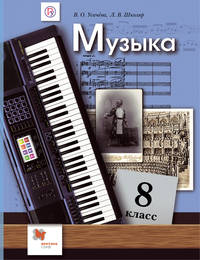 Музыка. 8 класс. Учебник. ФГОС