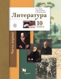 Литература. 10 класс. Учебник. Базовый и углубленный уровни. В 2-х частях. Часть 1. ФГОС