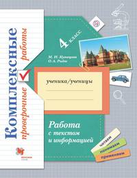 Работа с текстом и информацией. Комплексные проверочные работы. 4 класс