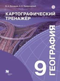 География. 9 класс. Картографический тренажер. Рабочая тетрадь. ФГОС