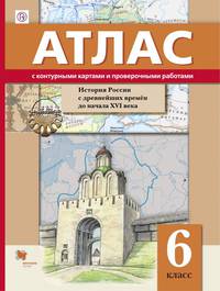 Атлас. История России с древнейших времен до XVI в. 6 класс. С контурными картами и проверочными работами. ИКС