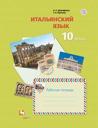 Итальянский язык. Второй иностранный язык. 10 класс. Рабочая тетрадь. Базовый уровень. ФГОС