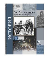 Всеобщая история. Новейшая история. 10 класс. Учебник. Базовый и углубленный уровни