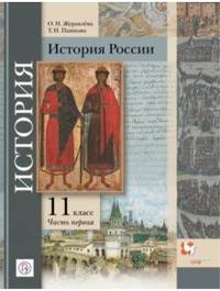 История России. 11 класс. Учебное пособие. Углубленный уровень. В 2-х частях. Часть 1. ФГОС