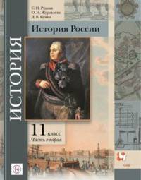 История России. 11 класс. Базовый и углубленный уровни. Учебное пособие. В 2-х частях. Часть 2. ФГОС