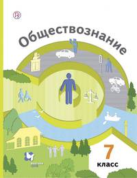 Обществознание. 7 класс. Учебник. Базовый уровень