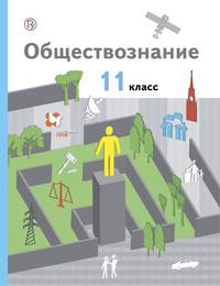 Обществознание. 11 класс. Учебник. Базовый уровень