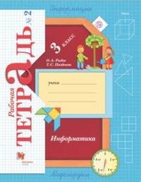 Информатика. 3 класс. Рабочая тетрадь. В 2-х частях. Часть 2