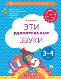 Эти удивительные звуки. Пособие для детей 3-4 лет. ФГОС