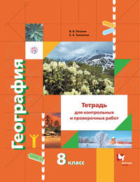 География. 8 класс. Тетрадь для контрольных и проверочных работ
