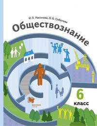 Обществознание. 6 класс. Учебник. ФГОС