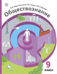 Обществознание. 9 класс. Учебник. ФГОС