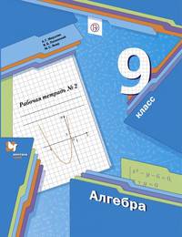 Алгебра. 9 класс. Рабочая тетрадь. Часть 2. ФГОС