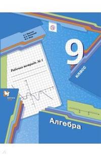 Алгебра. 9 класс. Рабочая тетрадь. Часть 1. ФГОС
