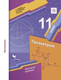 Математика. Геометрия. 11 класс. Базовый уровень. Учебное пособие